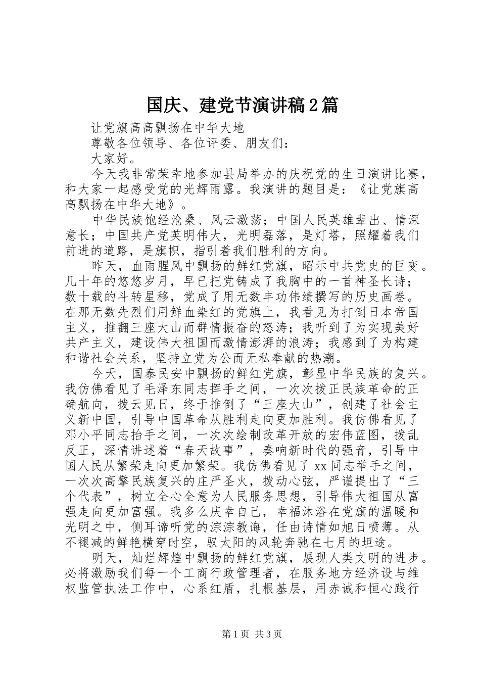 国庆、建党节演讲2篇_第1页