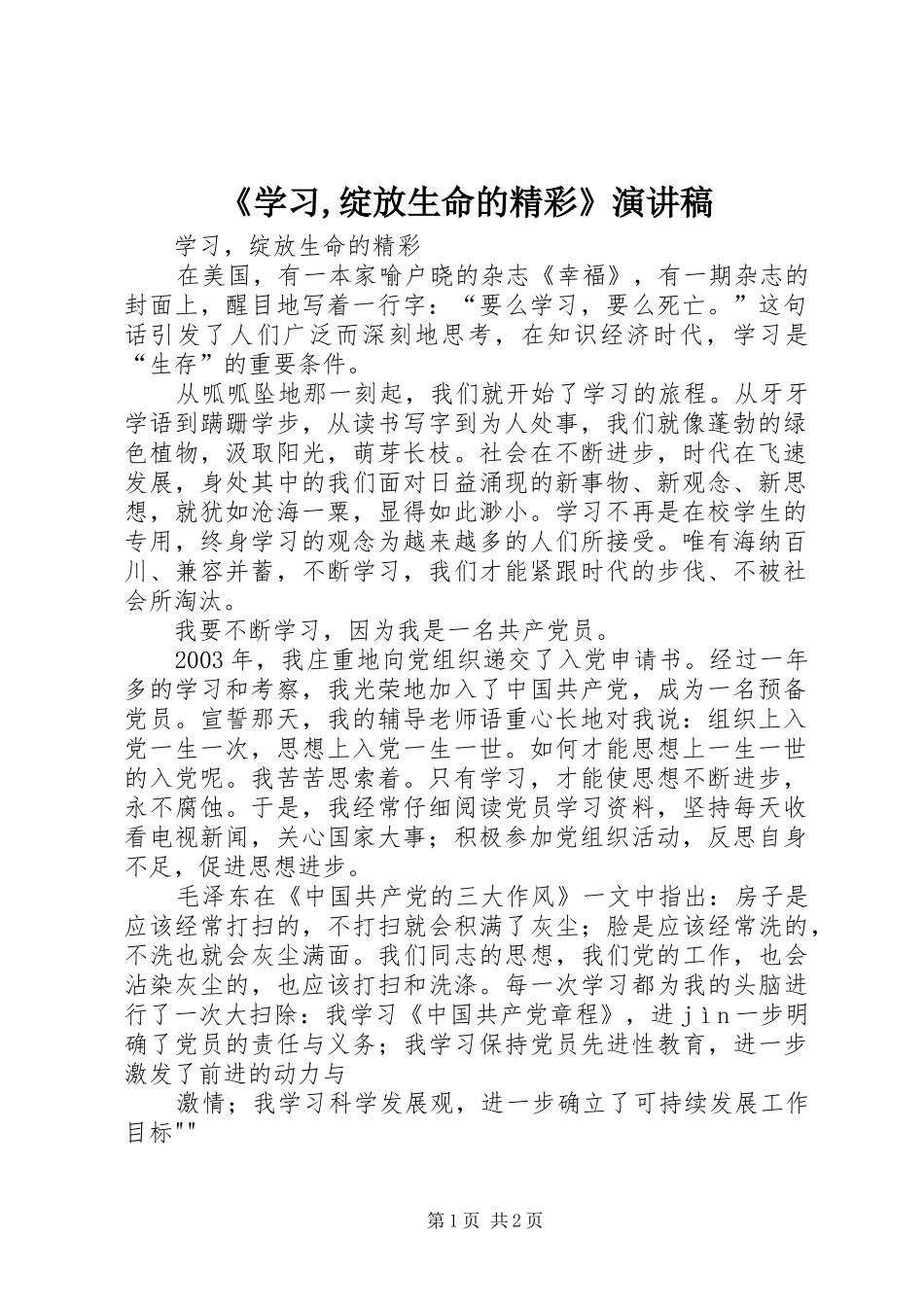 《学习,绽放生命的精彩》演讲稿范文_第1页