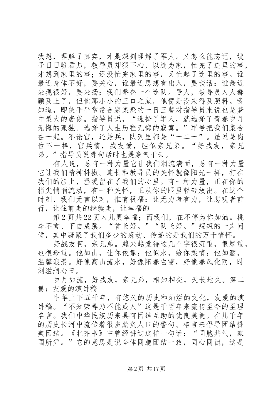 官兵友爱演讲_第2页