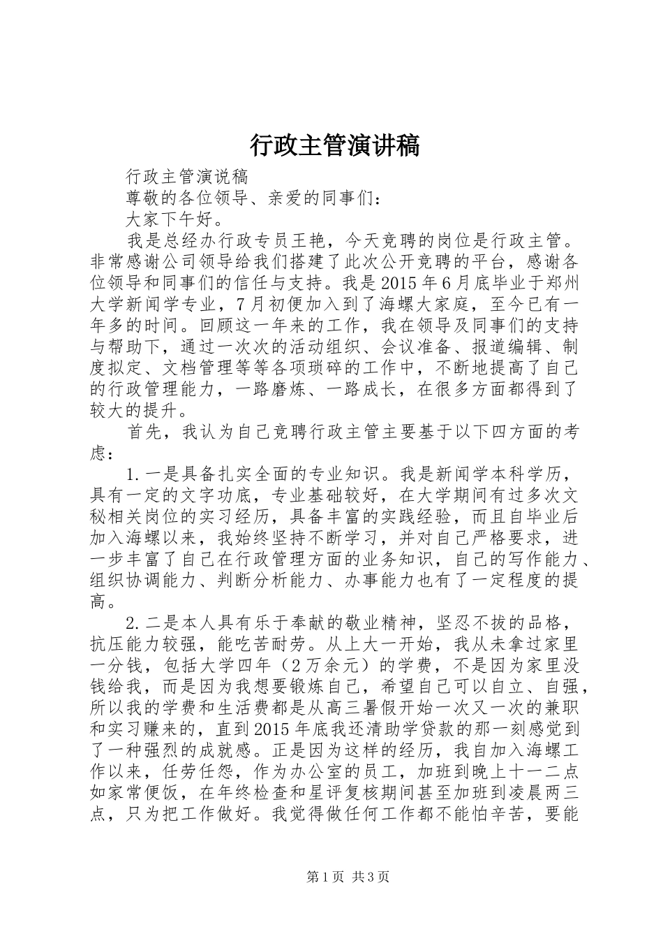 行政主管演讲稿范文_第1页