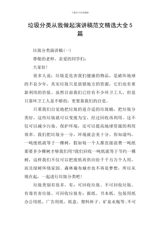 垃圾分类从我做起演讲稿范文精选大全5篇
