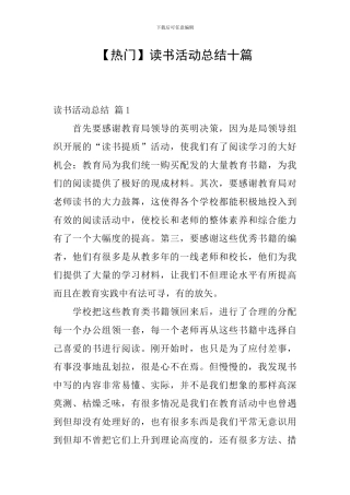 【热门】读书活动总结十篇