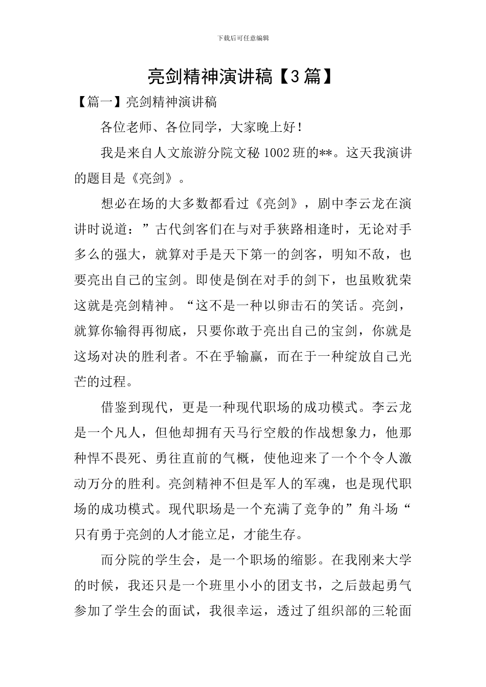 亮剑精神演讲稿_第1页