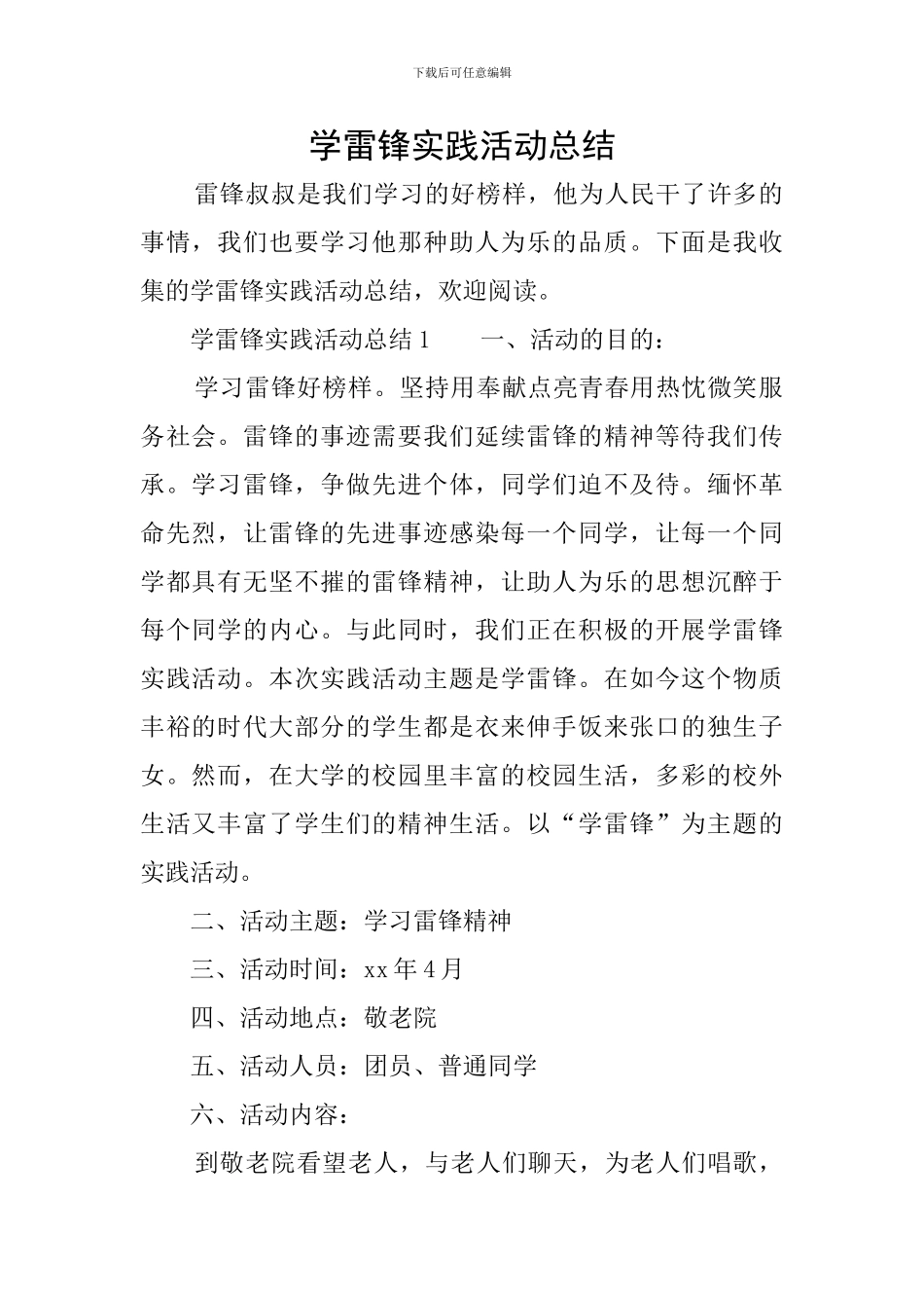 学雷锋实践活动总结_第1页