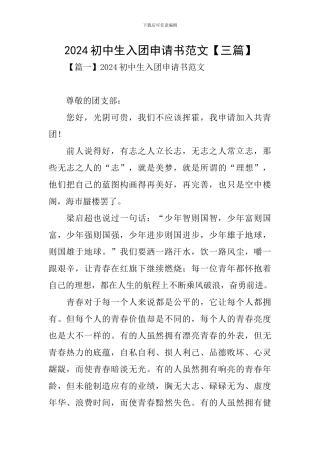 2024初中生入团申请书范文