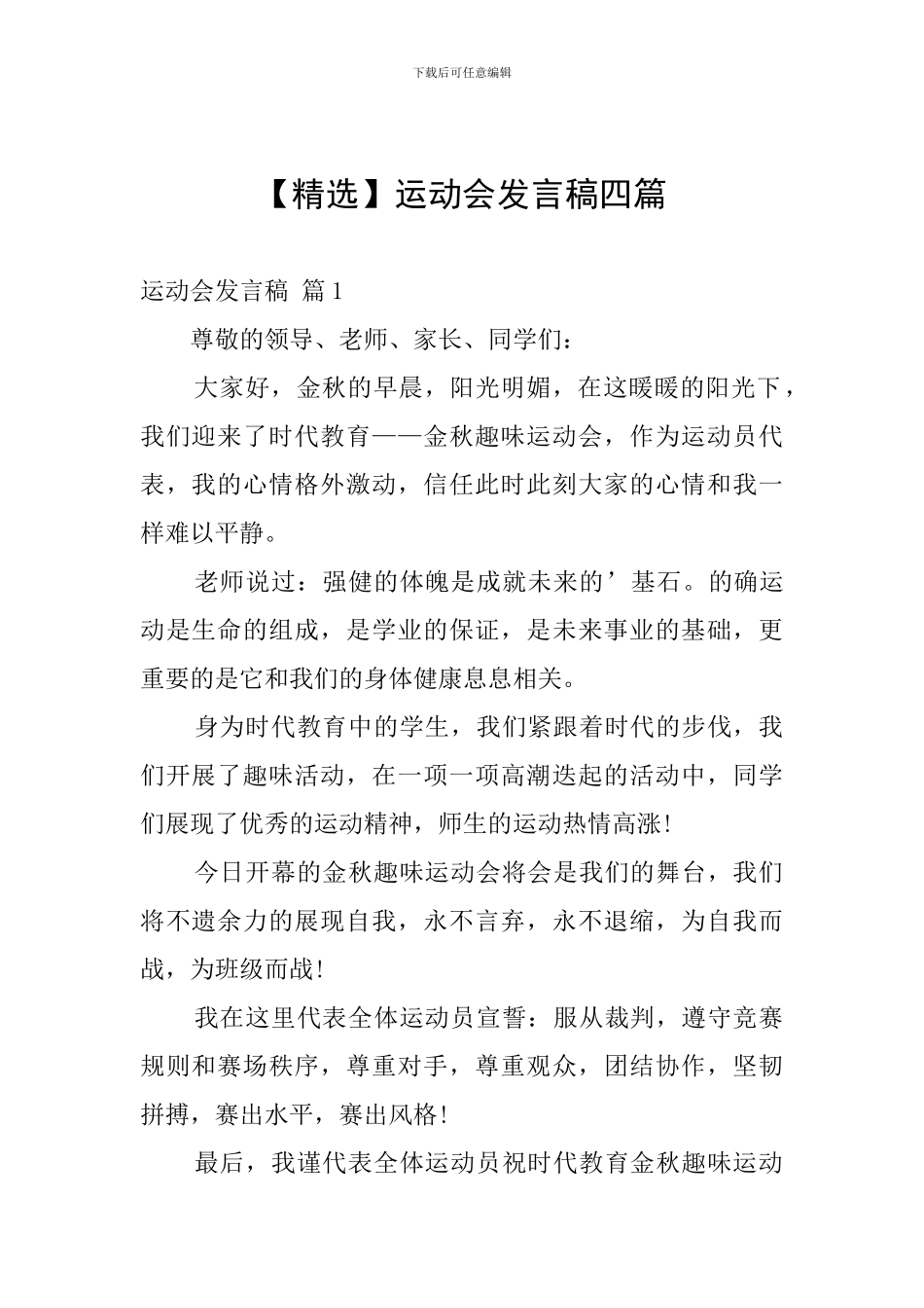 运动会发言稿四篇_第1页