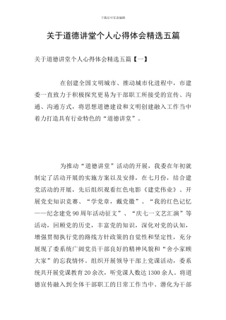 关于道德讲堂个人心得体会精选五篇