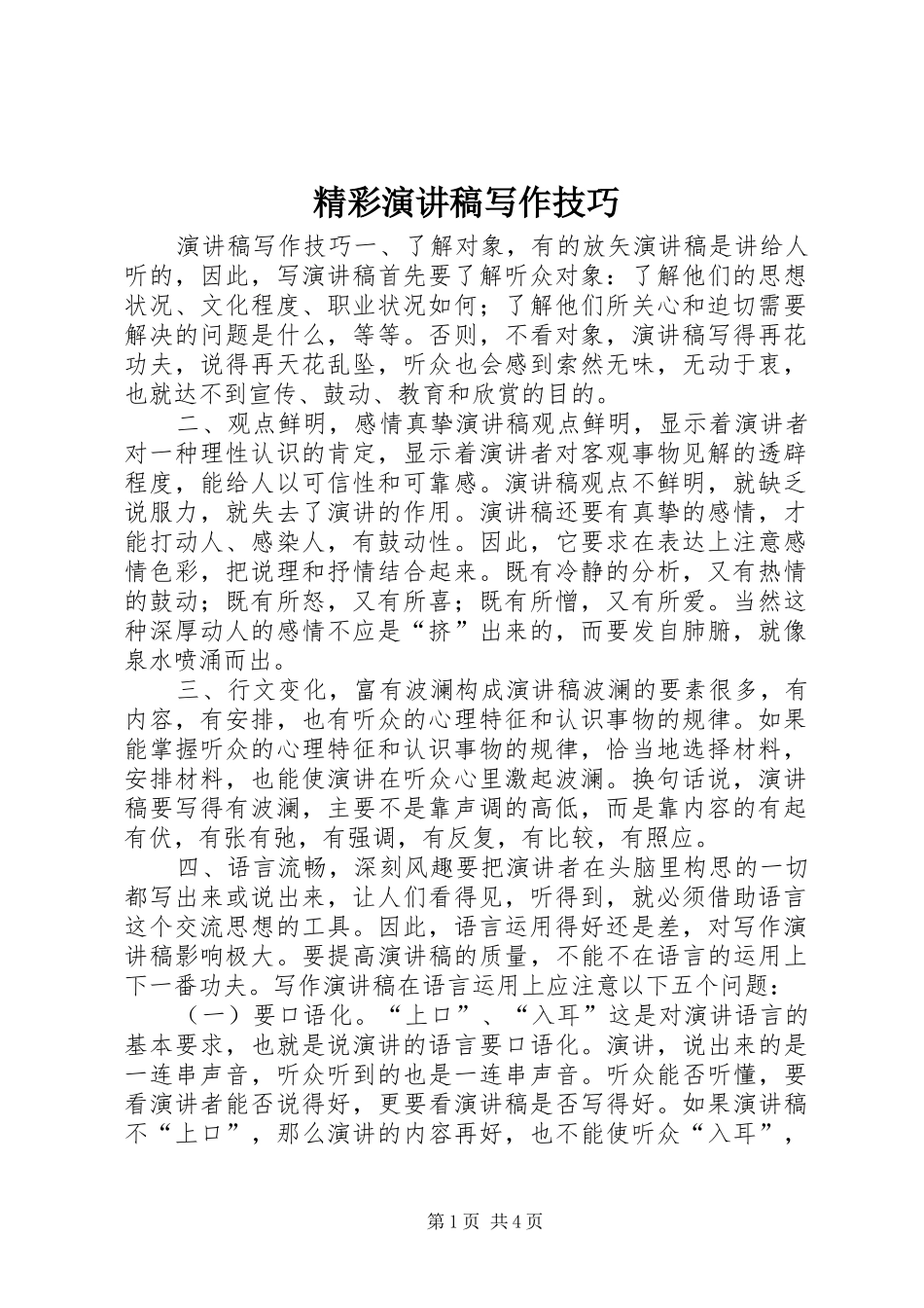 精彩演讲稿范文写作技巧_第1页