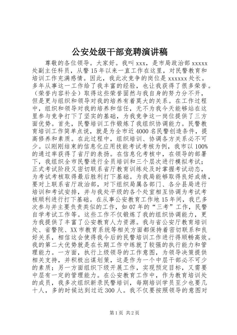 公安处级干部竞聘演讲稿范文_第1页
