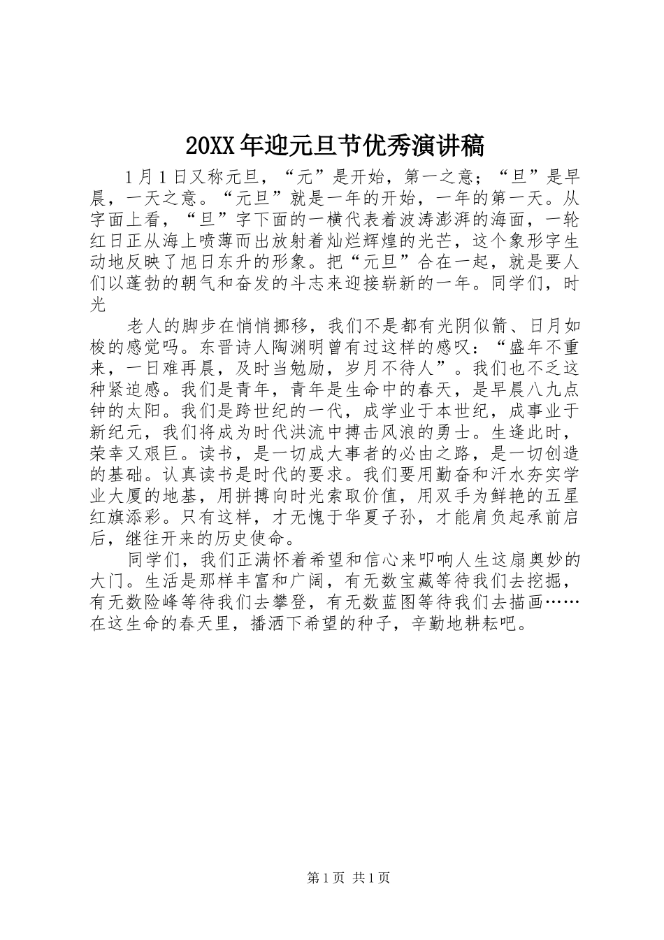 20XX年迎元旦节优秀演讲(5)_第1页