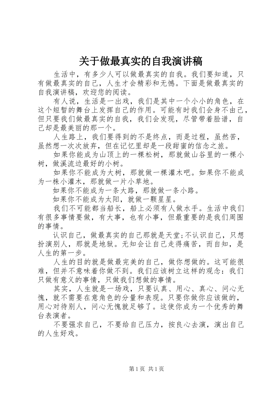 关于做最真实的自我演讲稿范文_第1页