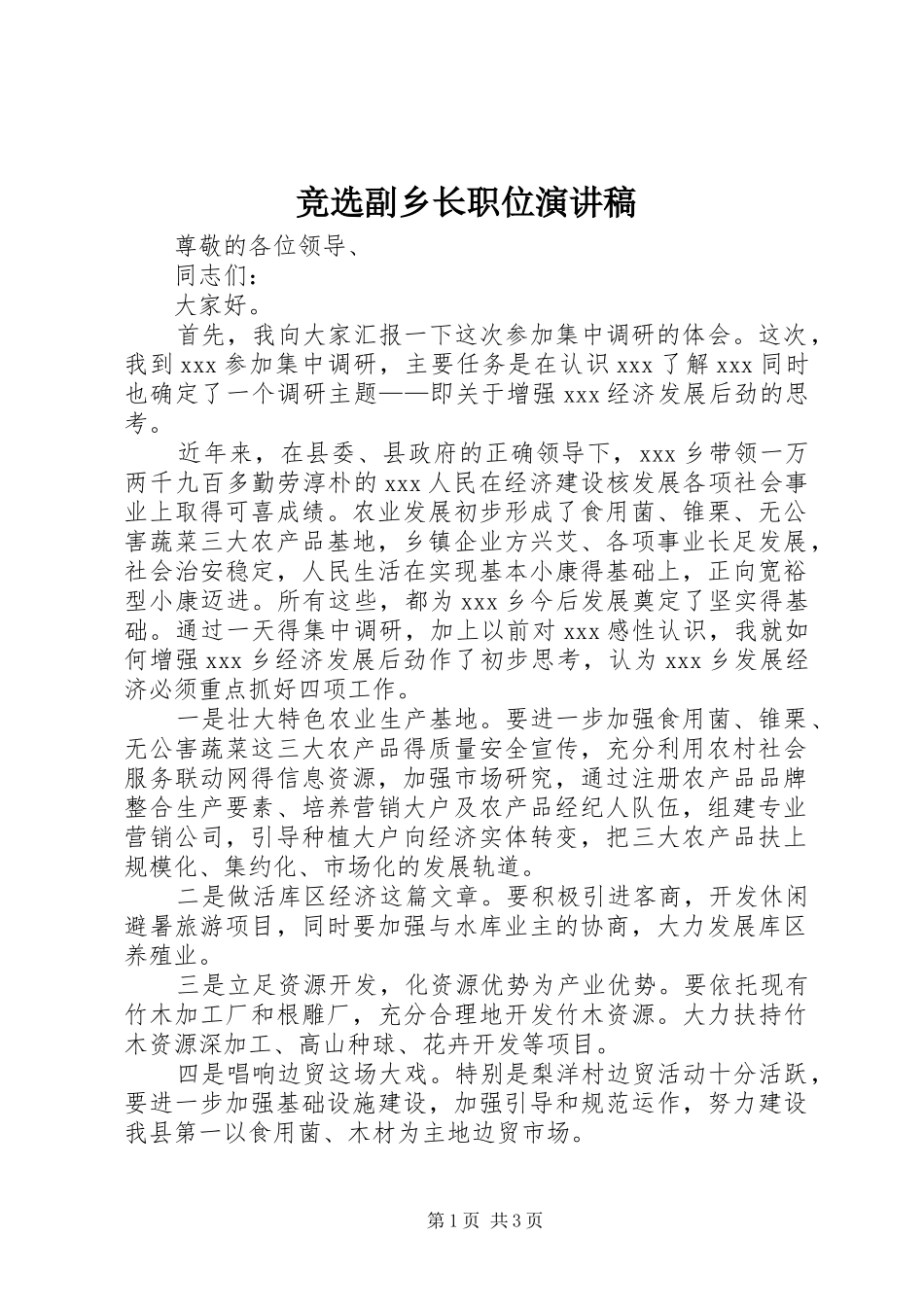 竞选副乡长职位演讲稿范文_第1页