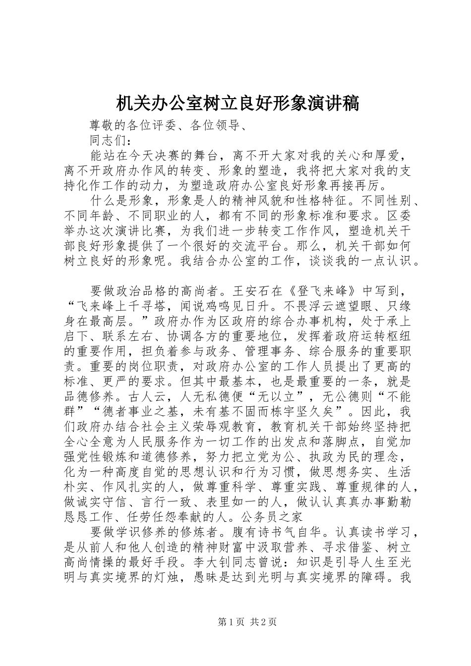 机关办公室树立良好形象演讲稿范文_第1页