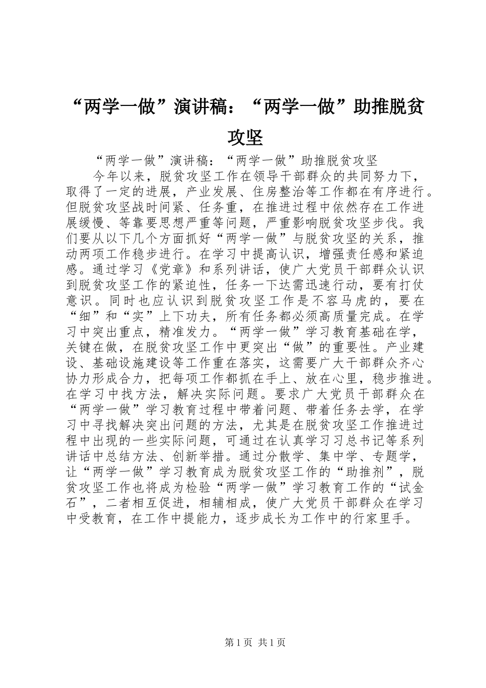 “两学一做”演讲稿范文：“两学一做”助推脱贫攻坚_第1页