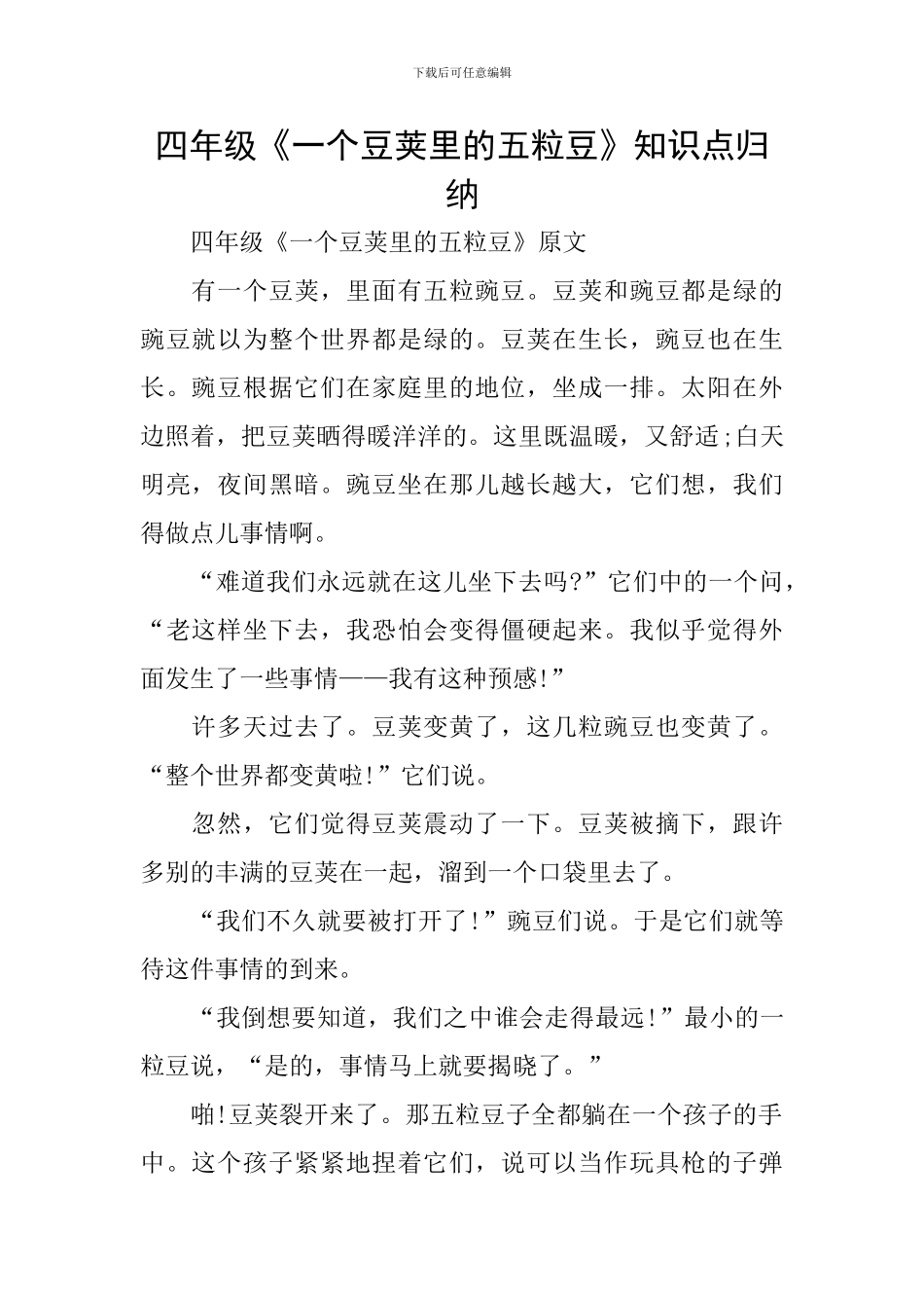 四年级《一个豆荚里的五粒豆》知识点归纳_第1页