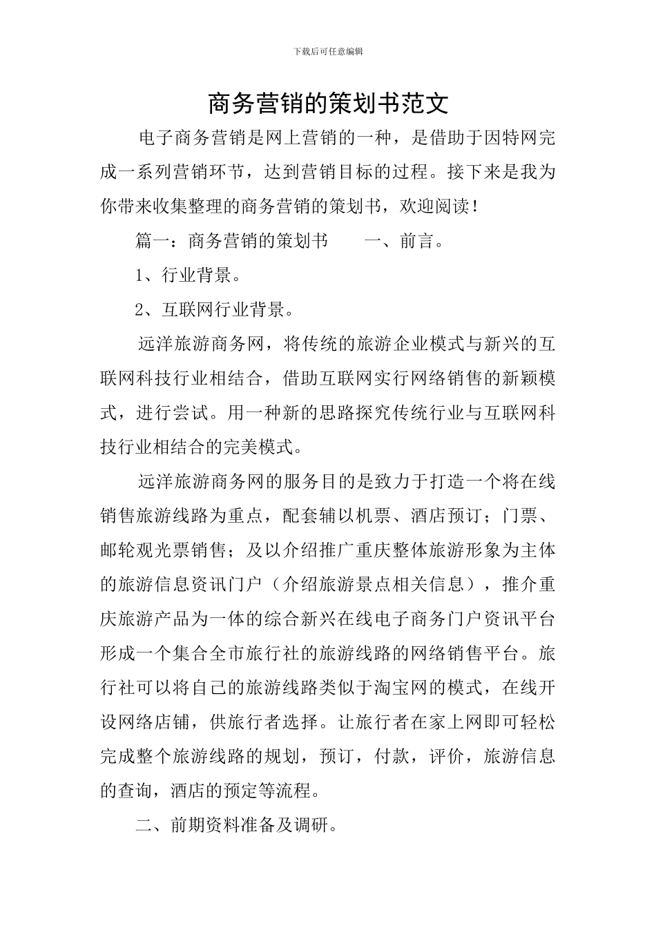 商务营销的策划书范文_第1页