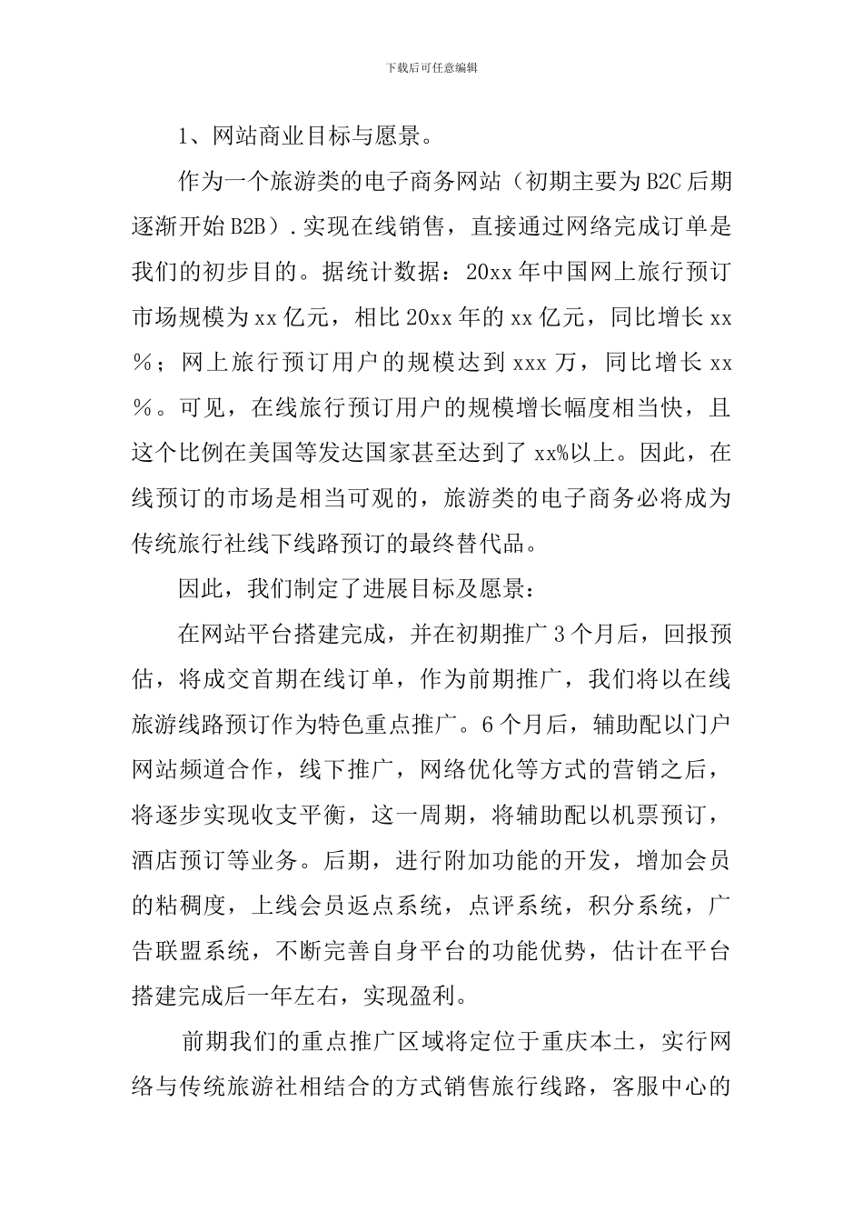 商务营销的策划书范文_第2页