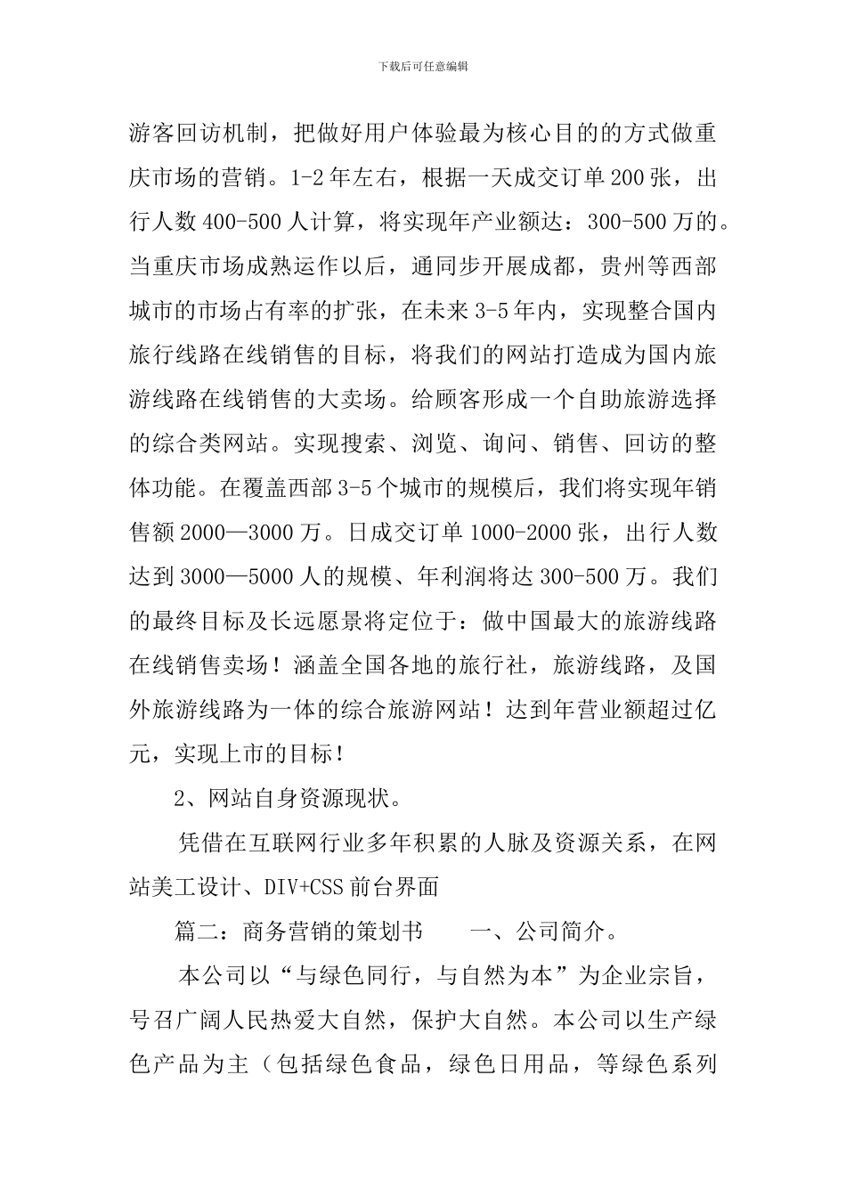 商务营销的策划书范文_第3页