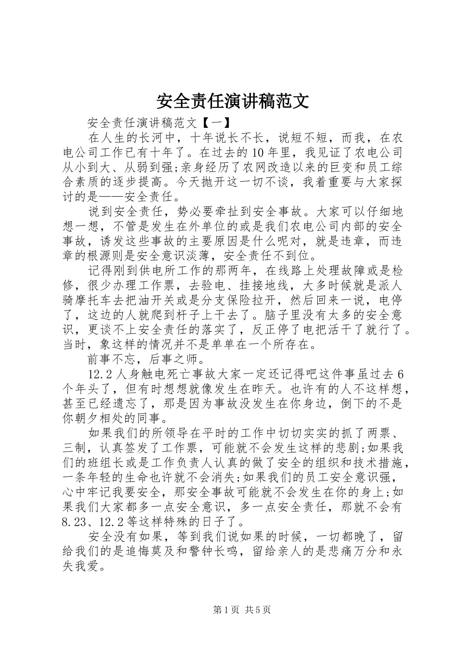 安全责任演讲稿_第1页
