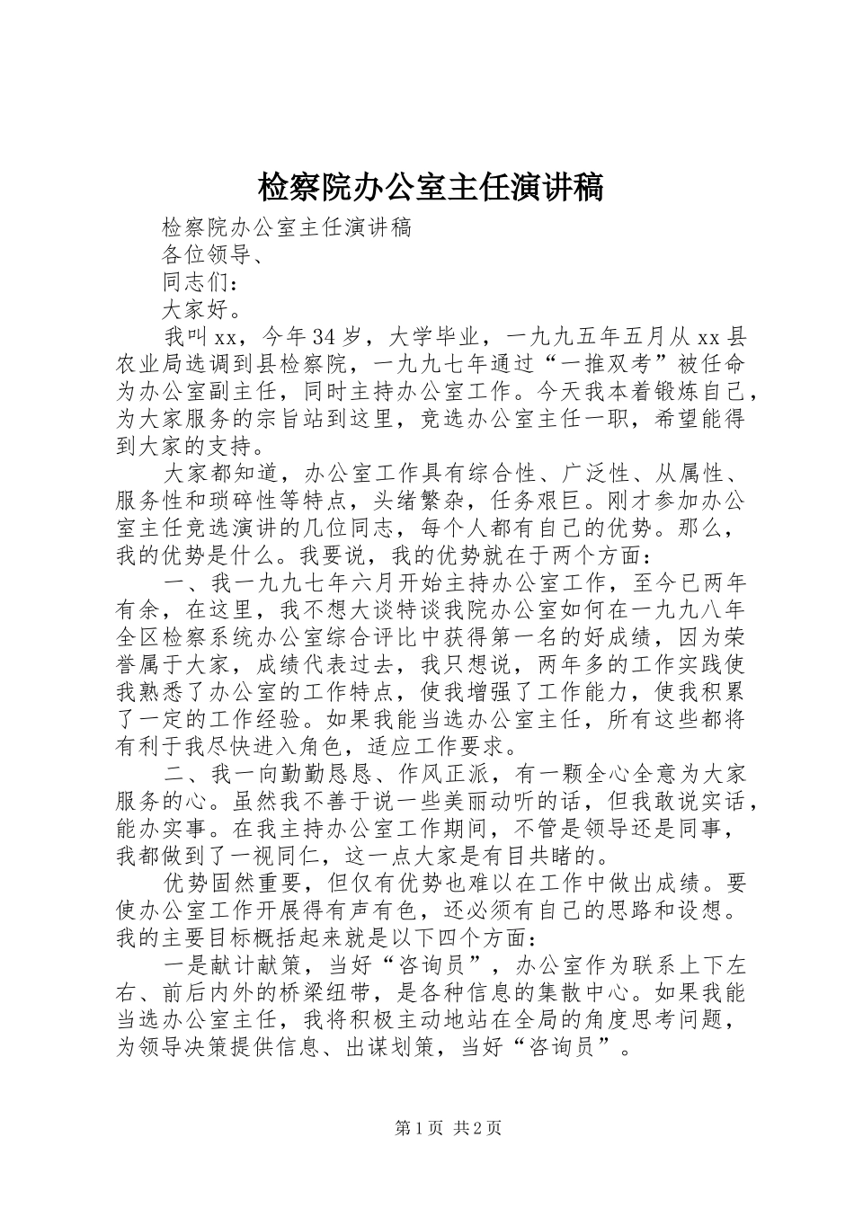 检察院办公室主任演讲致辞稿_第1页