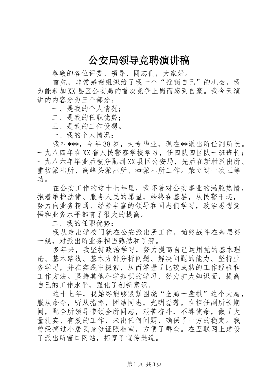 公安局领导竞聘演讲稿范文_第1页