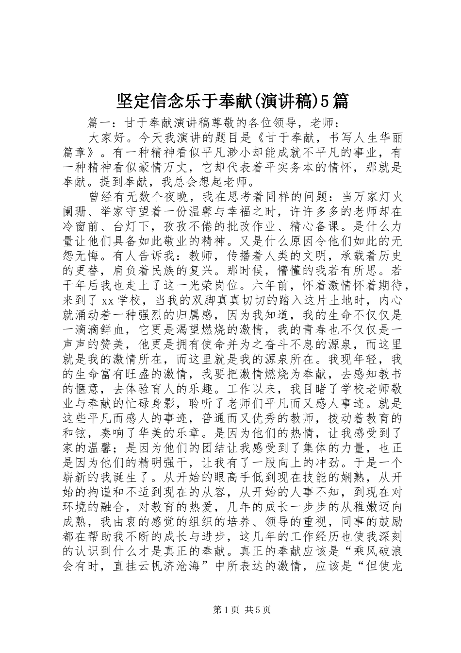 坚定信念乐于奉献(演讲稿范文)5篇_第1页