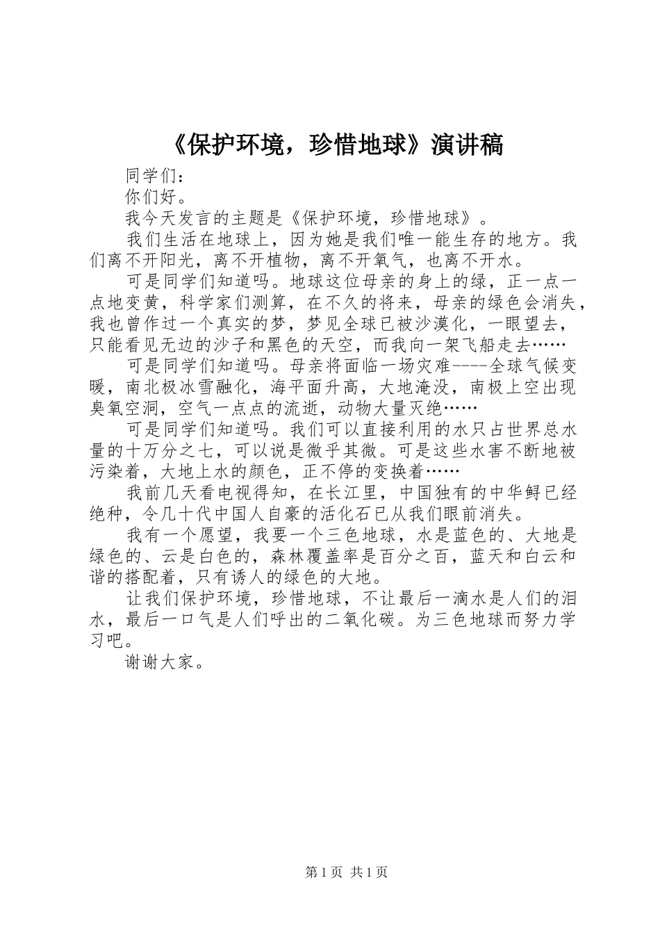 《保护环境，珍惜地球》演讲_第1页