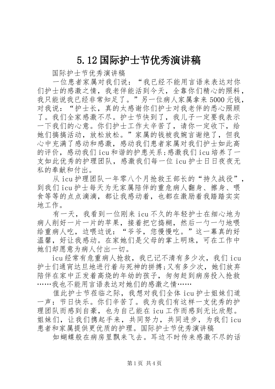 5.12国际护士节优秀致辞演讲稿_第1页