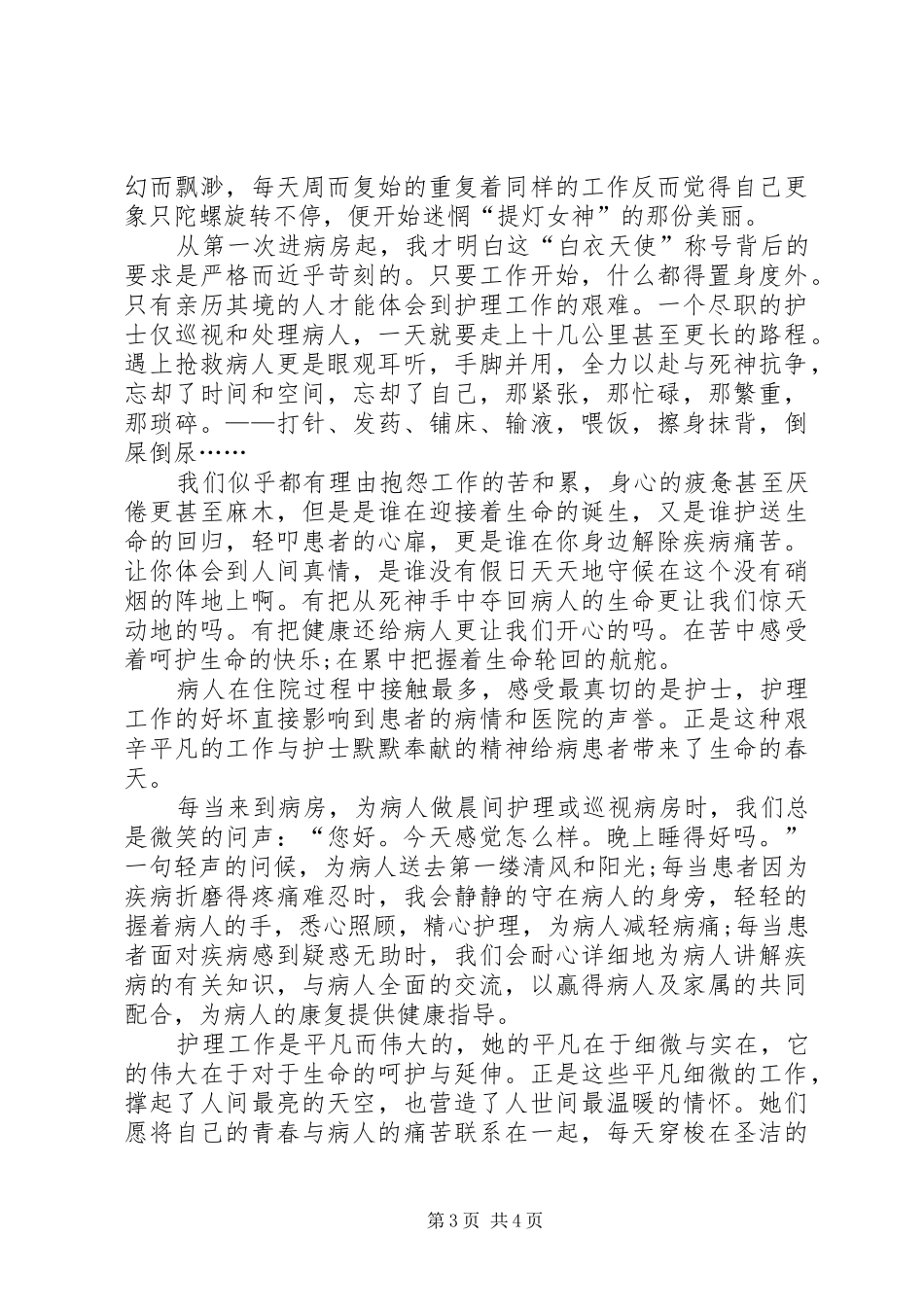 5.12国际护士节优秀致辞演讲稿_第3页