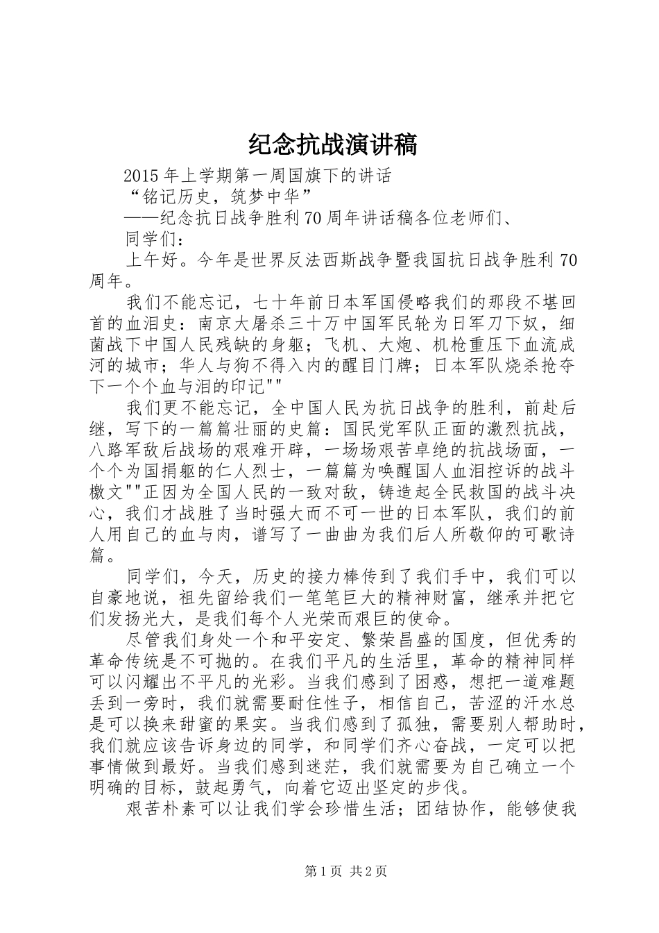 纪念抗战演讲致辞_第1页