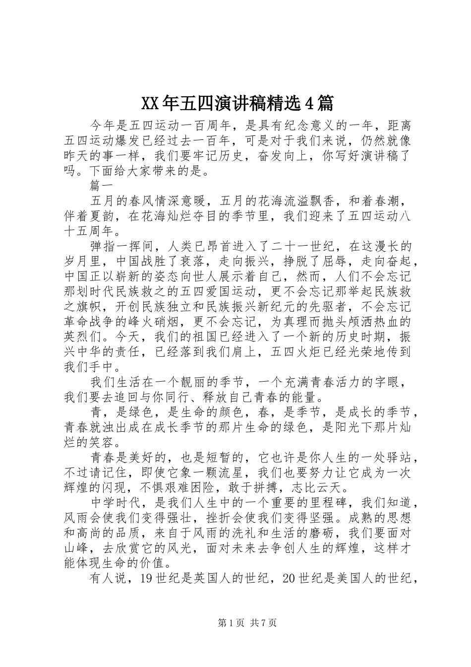 XX年五四演讲致辞精选4篇_第1页