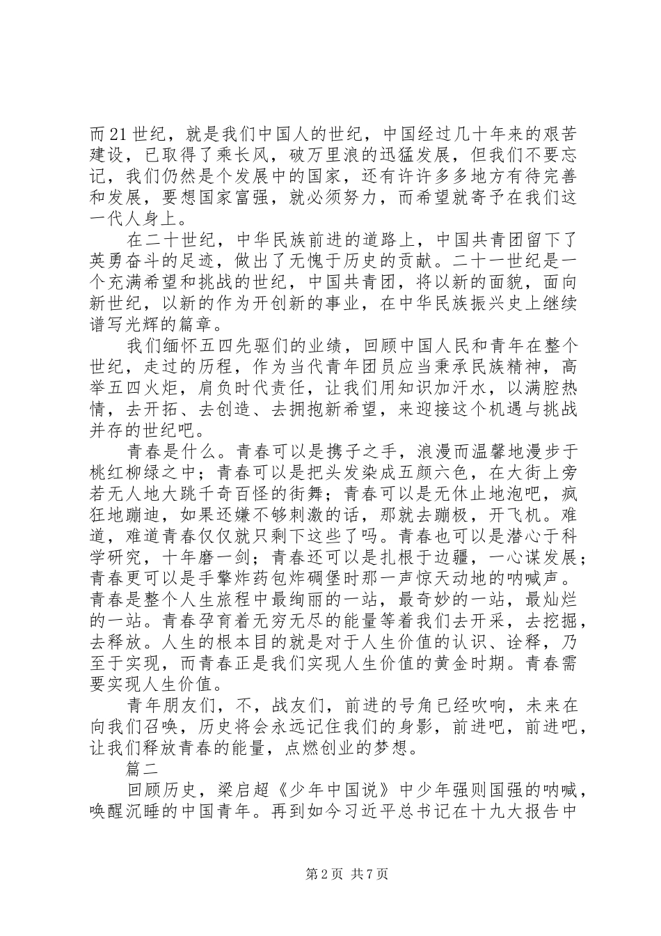 XX年五四演讲致辞精选4篇_第2页