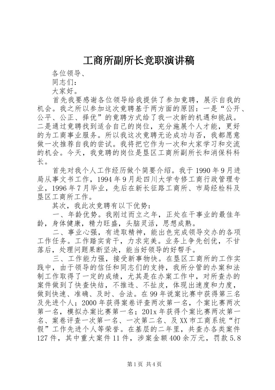 工商所副所长竞职演讲稿范文_第1页