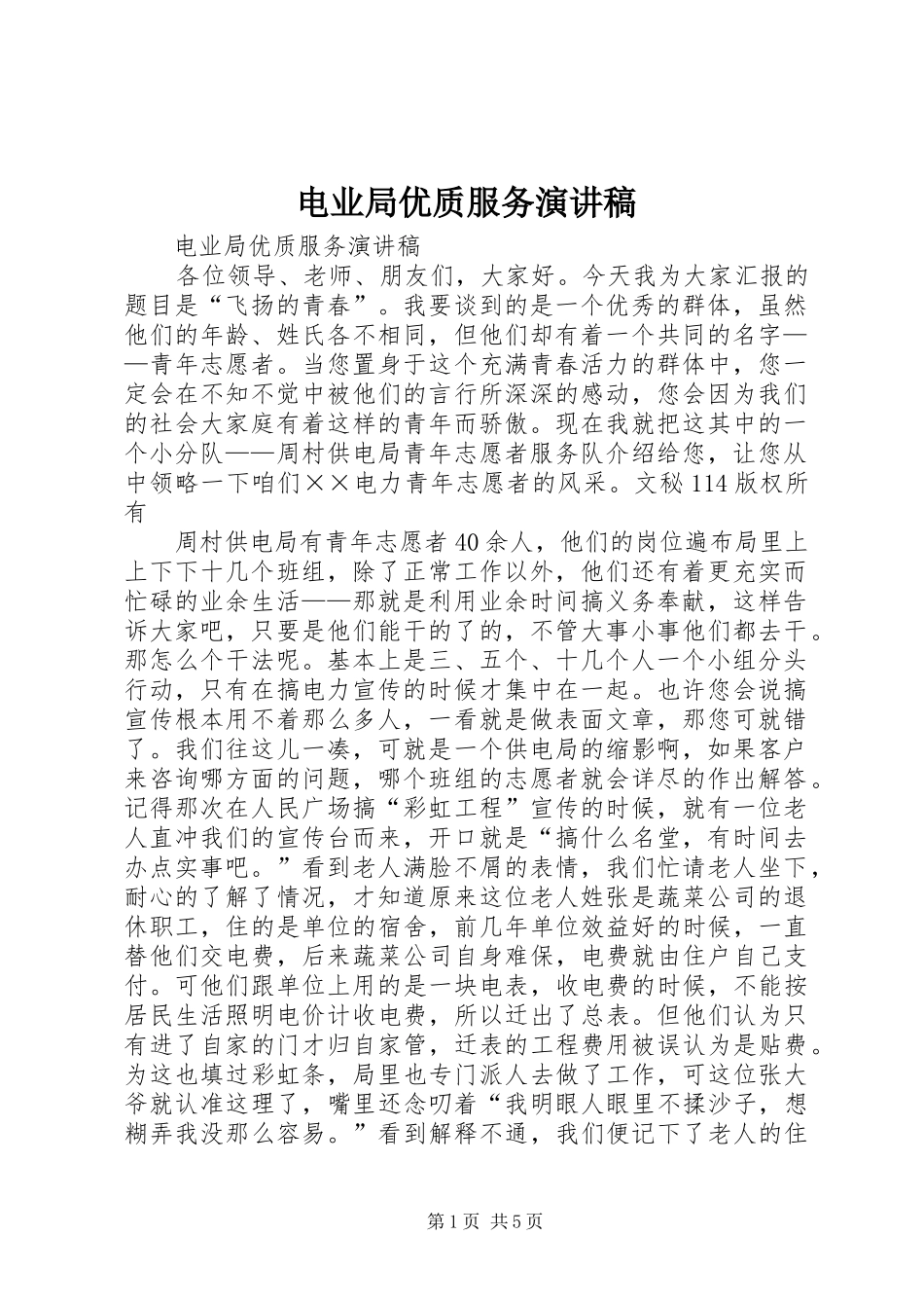 电业局优质服务演讲致辞稿范文_第1页
