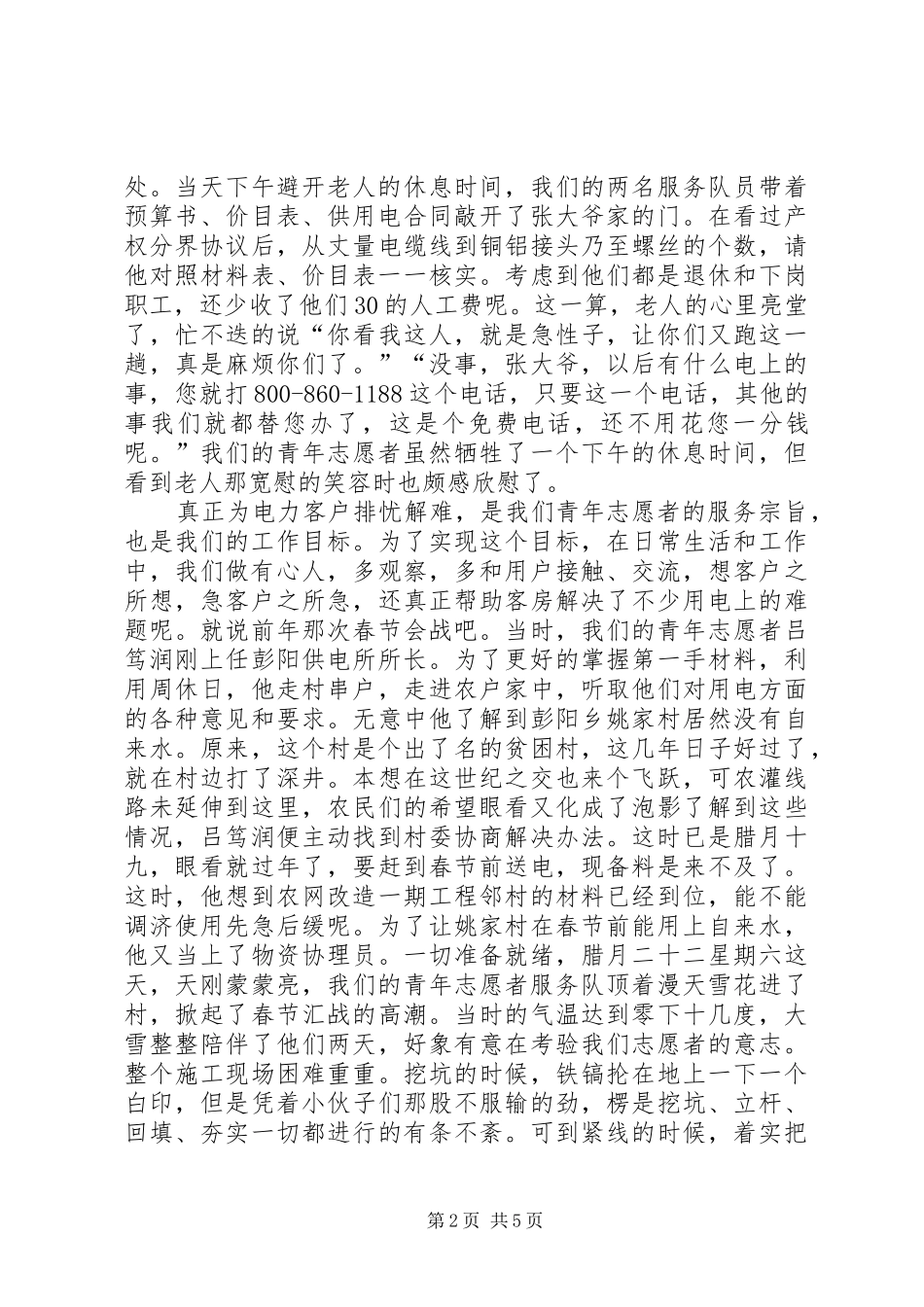 电业局优质服务演讲致辞稿范文_第2页