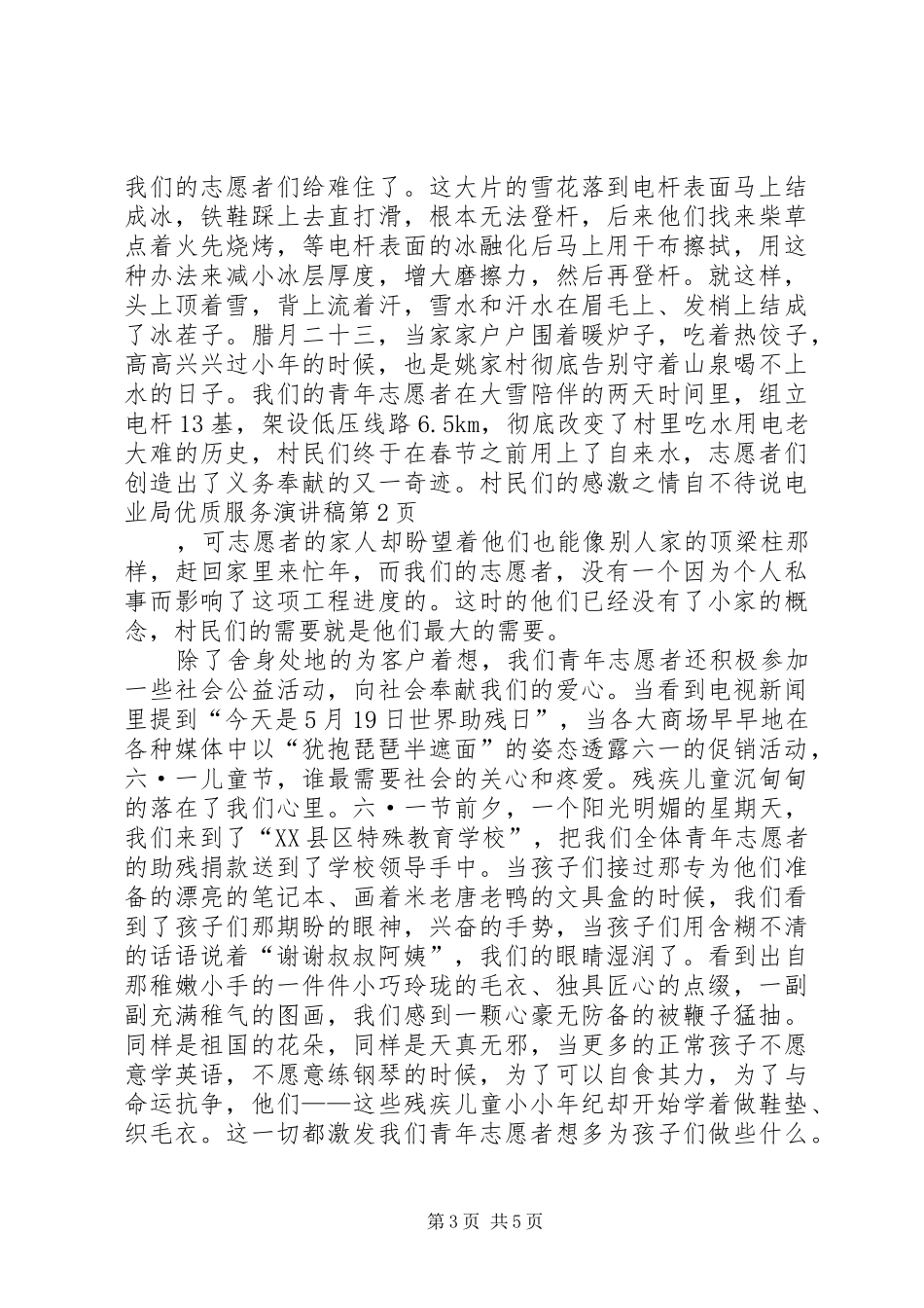 电业局优质服务演讲致辞稿范文_第3页