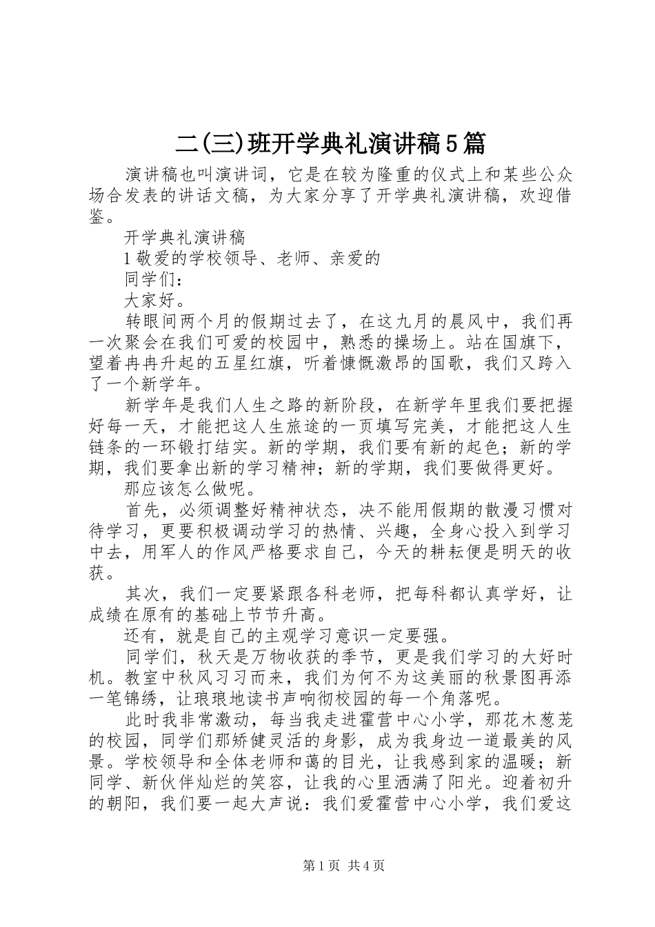 二(三)班开学典礼致辞演讲稿5篇_第1页