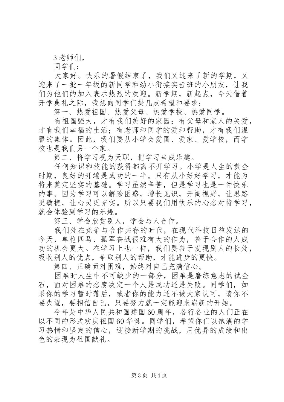 二(三)班开学典礼致辞演讲稿5篇_第3页