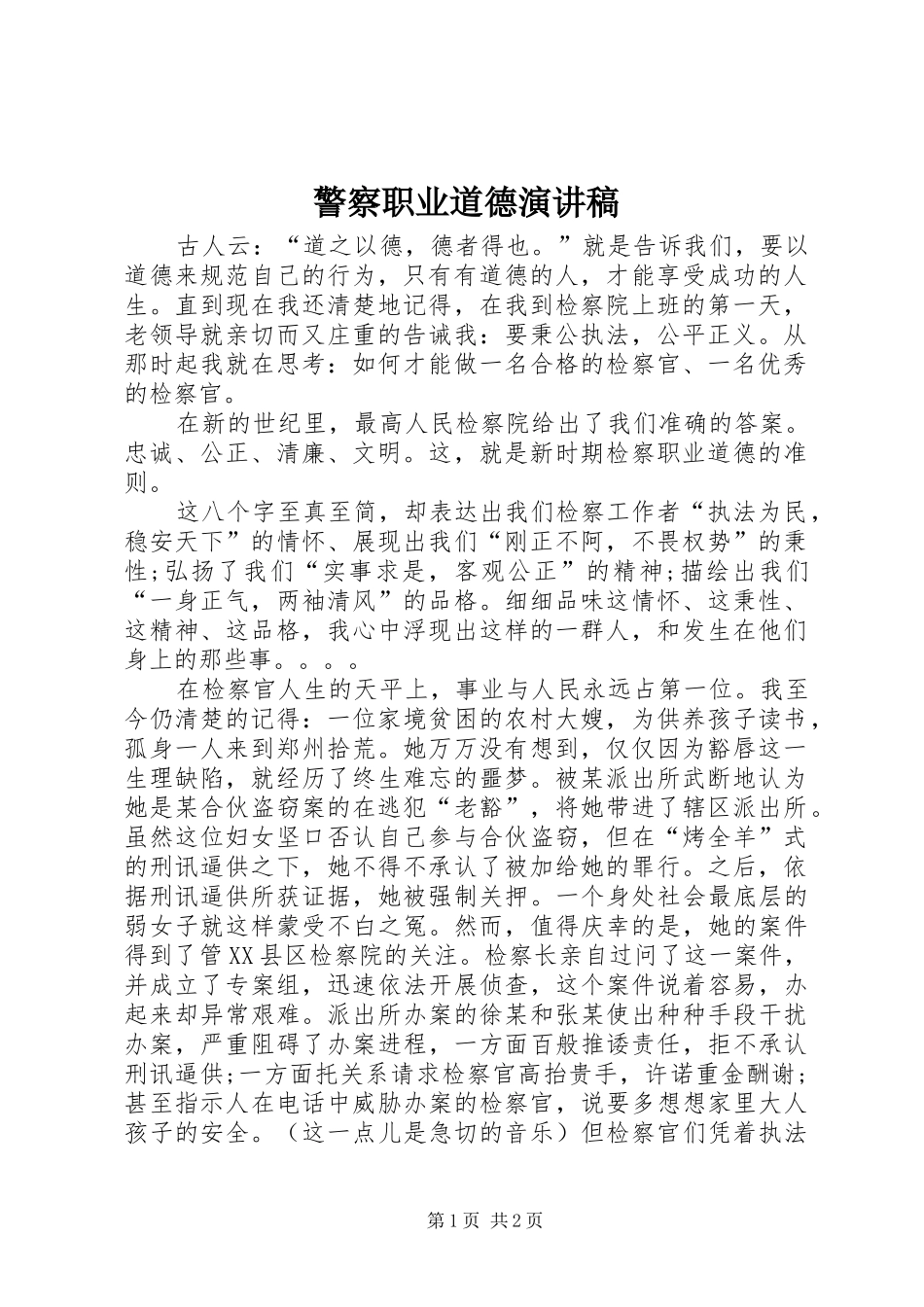 警察职业道德演讲稿范文_第1页