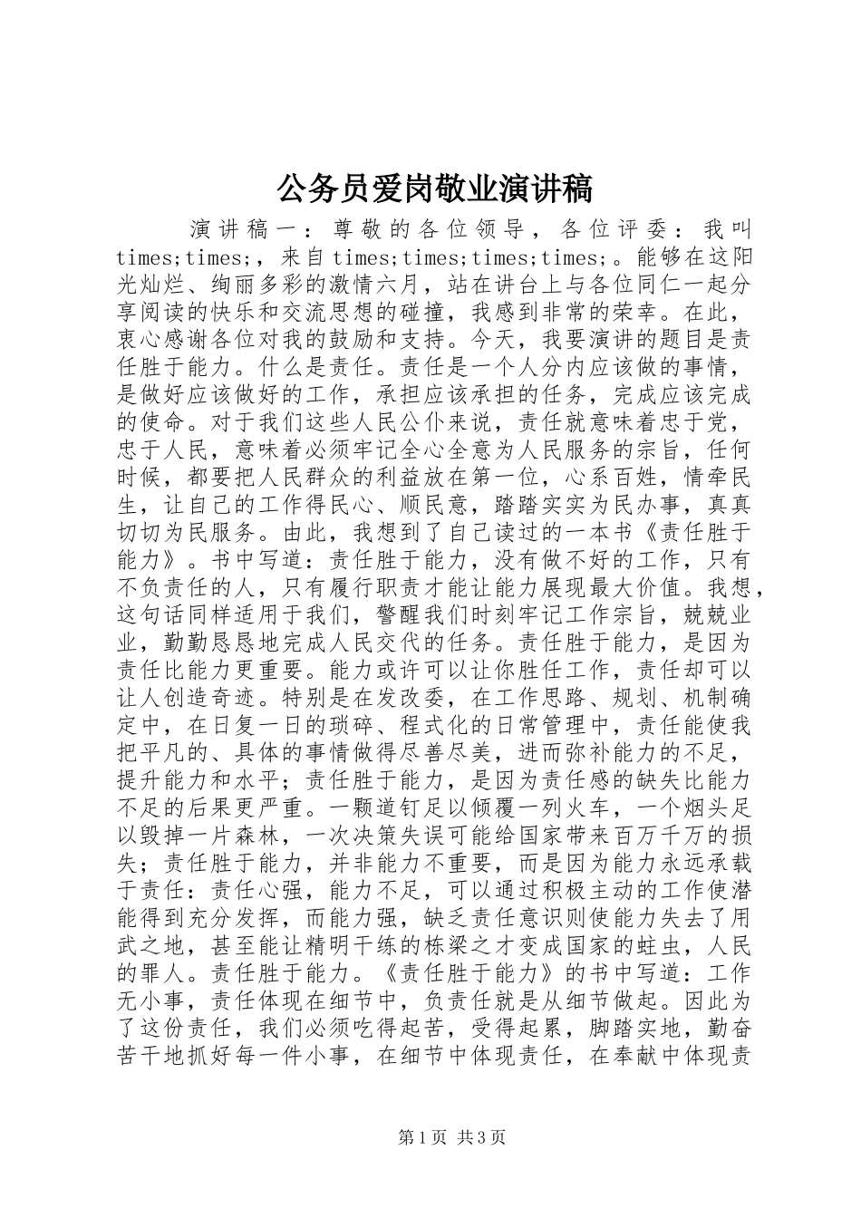 公务员爱岗敬业演讲致辞_第1页