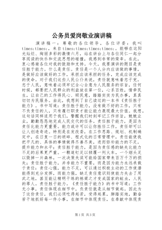 公务员爱岗敬业演讲致辞