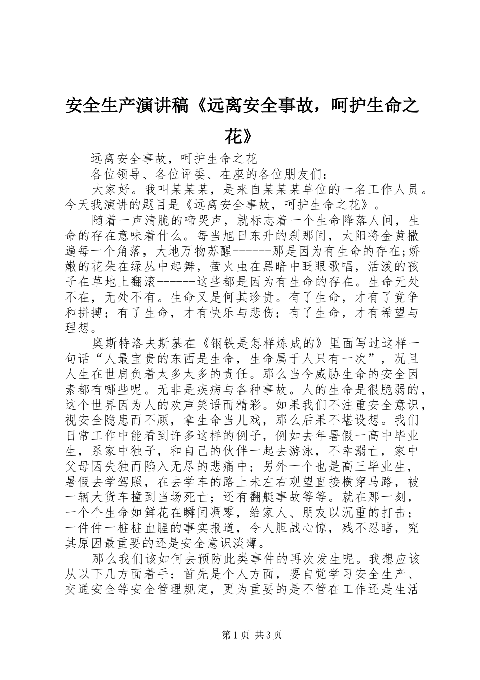 安全生产演讲《远离安全事故，呵护生命之花》_第1页