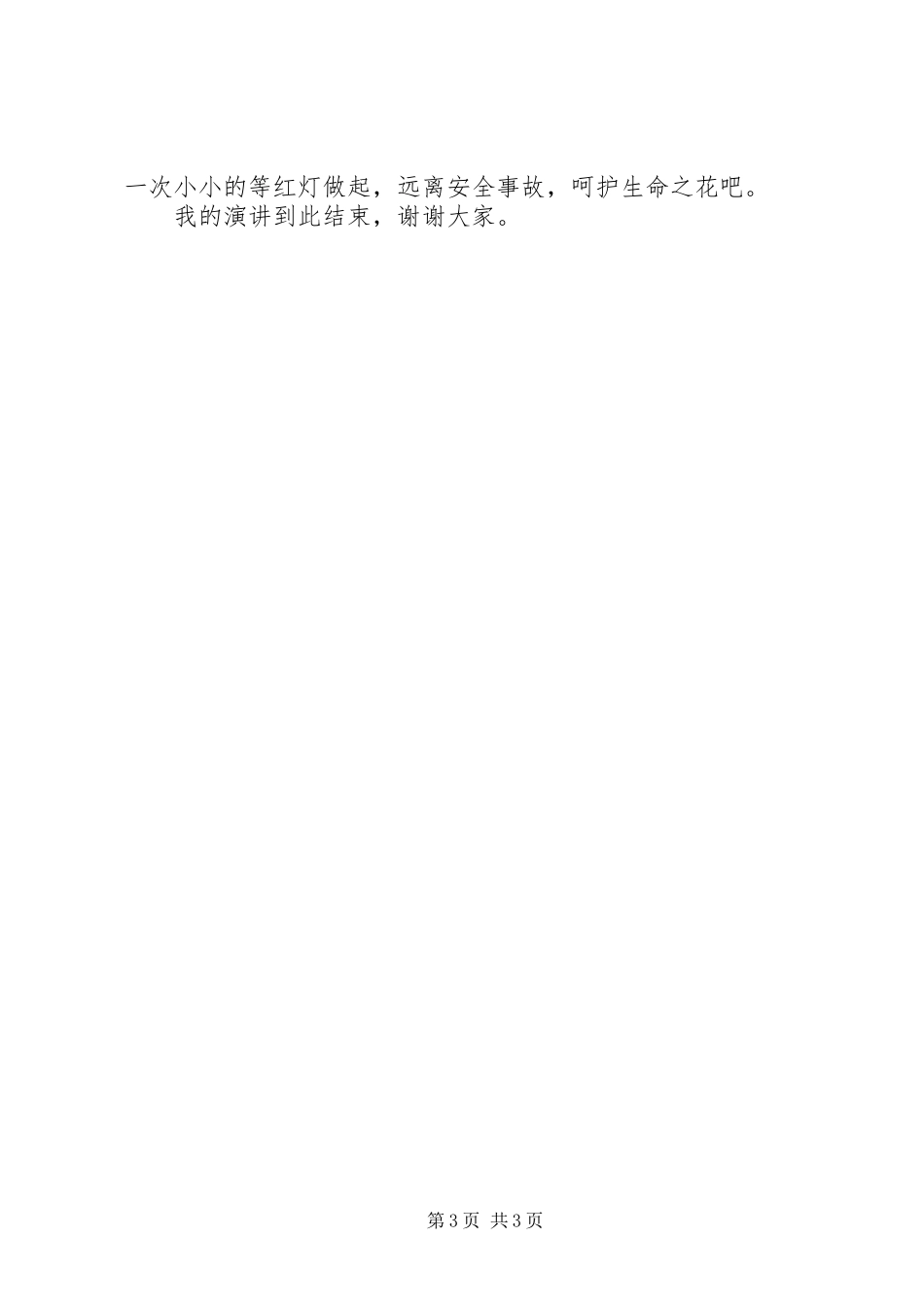 安全生产演讲《远离安全事故，呵护生命之花》_第3页