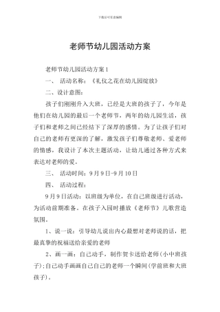 教师节幼儿园活动方案