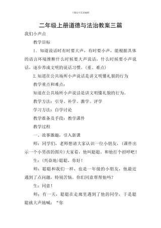二年级上册道德与法治教案三篇
