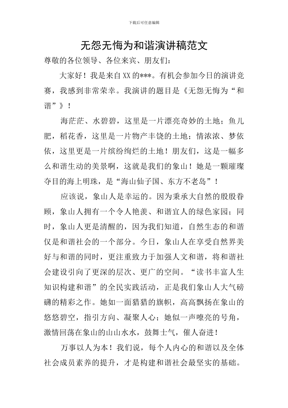 无怨无悔为和谐演讲稿范文_第1页