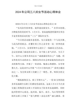 2024年公司三八妇女节活动心得体会