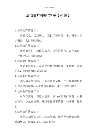 运动会广播稿20字