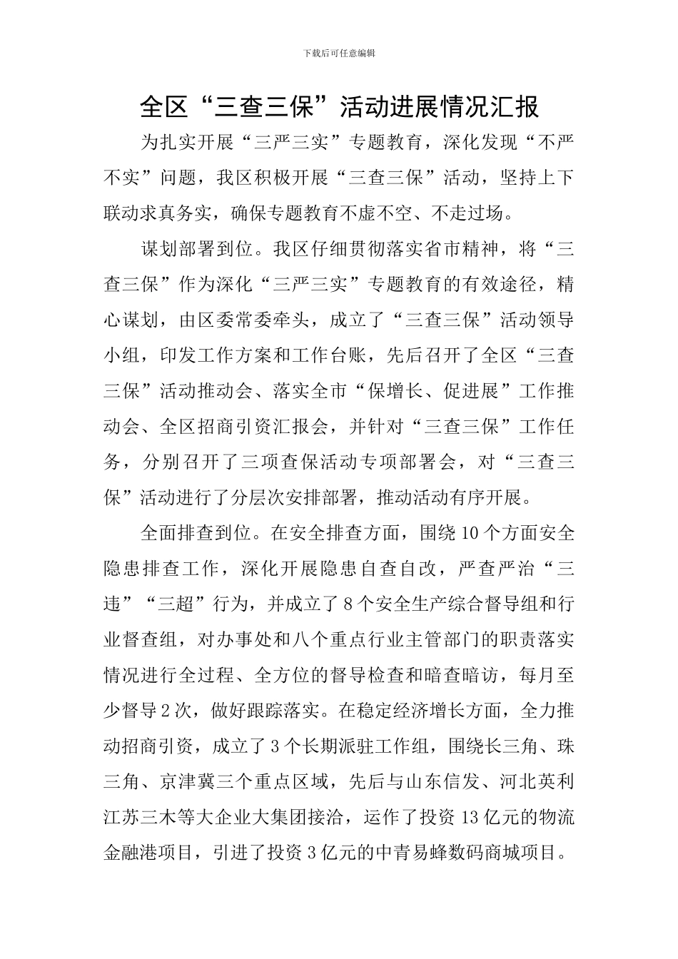 全区“三查三保”活动进展情况汇报_第1页