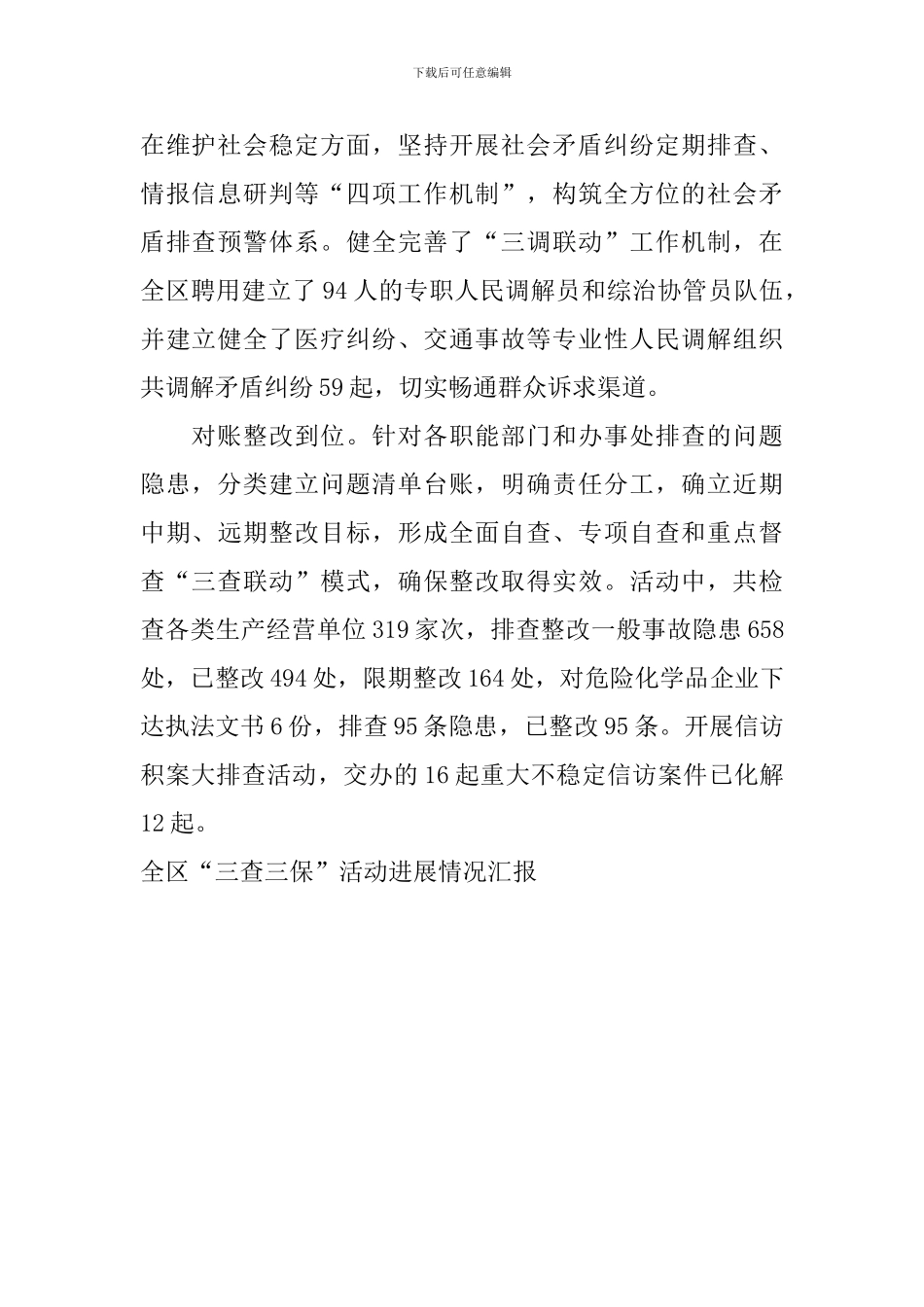 全区“三查三保”活动进展情况汇报_第2页